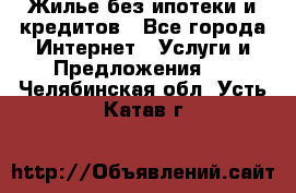 Жилье без ипотеки и кредитов - Все города Интернет » Услуги и Предложения   . Челябинская обл.,Усть-Катав г.